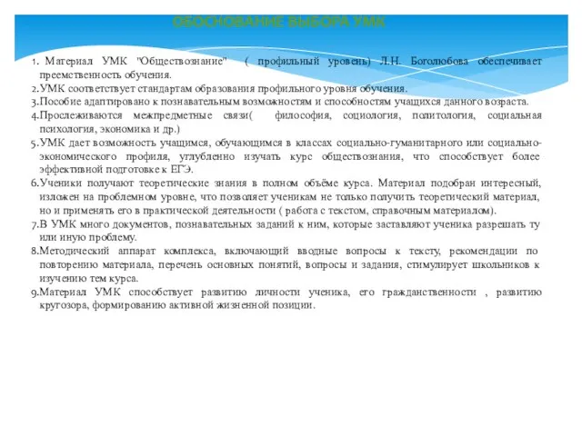 Материал УМК "Обществознание" ( профильный уровень) Л.Н. Боголюбова обеспечивает преемственность обучения. УМК