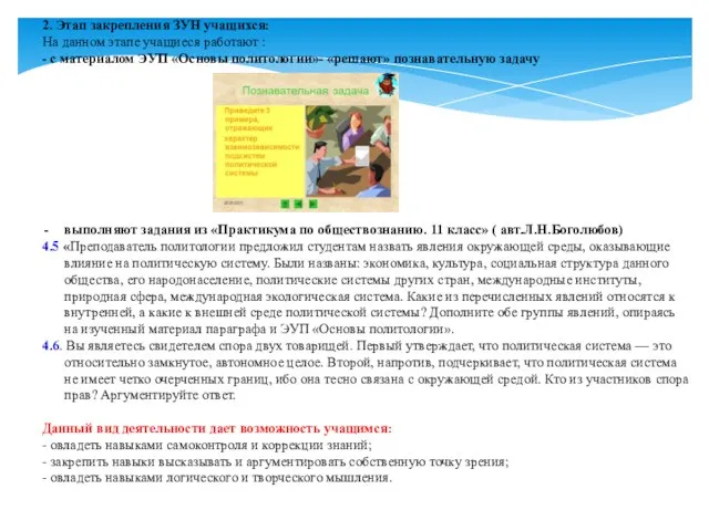 2. Этап закрепления ЗУН учащихся: На данном этапе учащиеся работают : -