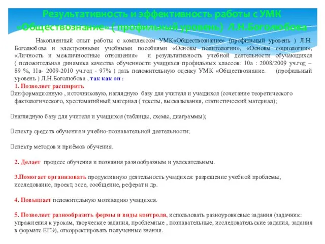 Накопленный опыт работы с комплексом УМК«Обществознание» (профильный уровень ) Л.Н.Боголюбова и электронными