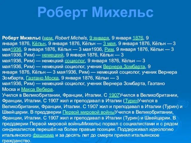 Роберт Михельс (нем. Robert Michels, 9 января, 9 января 1876, 9 января