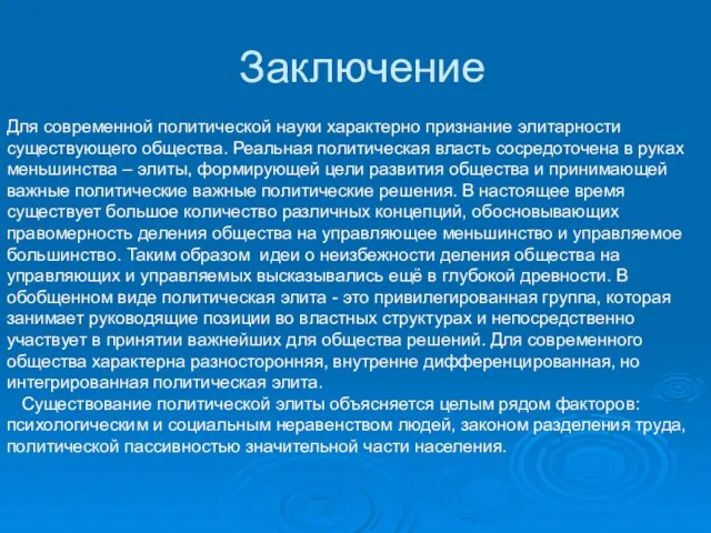 Заключение Для современной политической науки характерно признание элитарности существующего общества. Реальная политическая