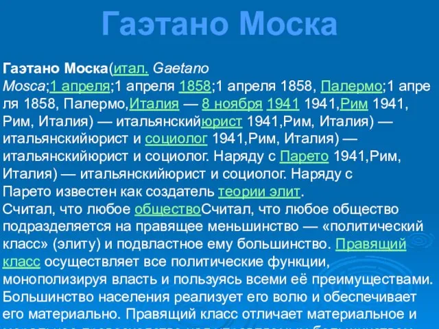 Гаэтано Моска Гаэтано Моска(итал. Gaetano Mosca;1 апреля;1 апреля 1858;1 апреля 1858, Палермо;1