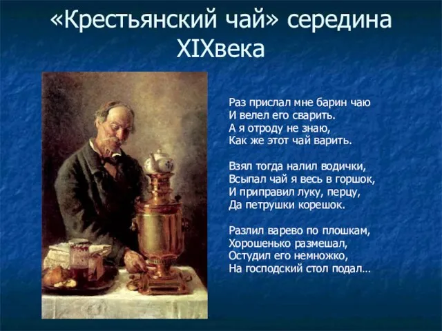 «Крестьянский чай» середина XIXвека Раз прислал мне барин чаю И велел его