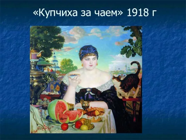 «Купчиха за чаем» 1918 г