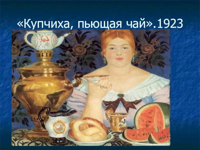 «Купчиха, пьющая чай».1923