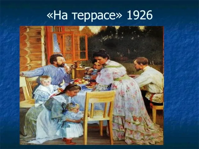 «На террасе» 1926