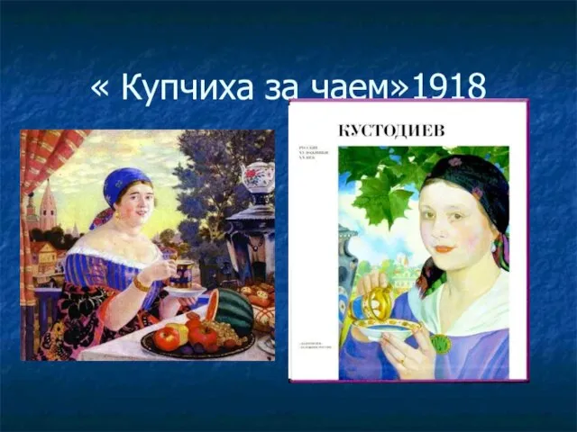 « Купчиха за чаем»1918