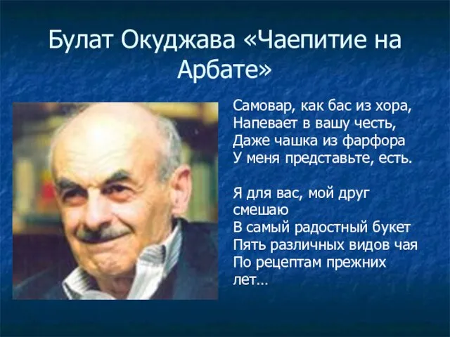 Булат Окуджава «Чаепитие на Арбате» Самовар, как бас из хора, Напевает в