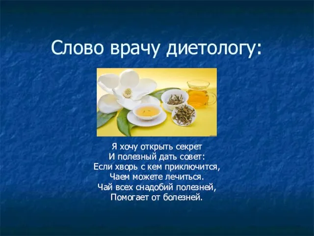 Слово врачу диетологу: Я хочу открыть секрет И полезный дать совет: Если