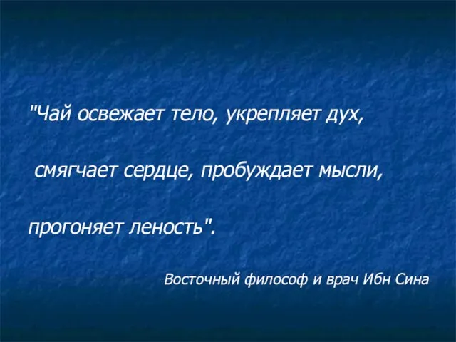 "Чай освежает тело, укрепляет дух, смягчает сердце, пробуждает мысли, прогоняет леность". Восточный