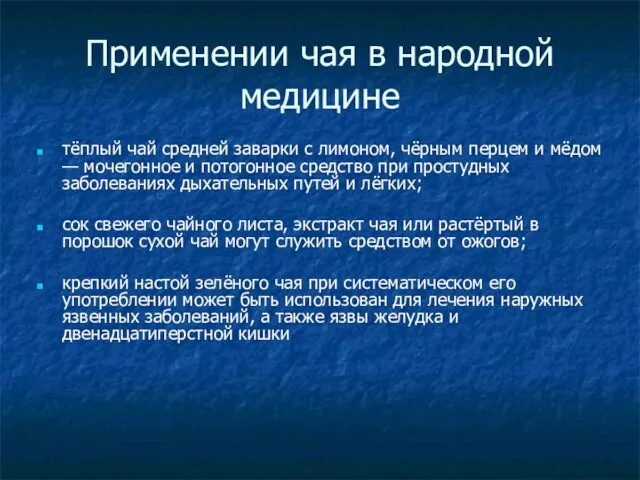 Применении чая в народной медицине тёплый чай средней заварки с лимоном, чёрным