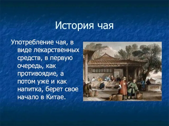 История чая Употребление чая, в виде лекарственных средств, в первую очередь, как