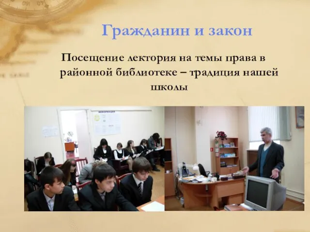 Гражданин и закон Посещение лектория на темы права в районной библиотеке – традиция нашей школы