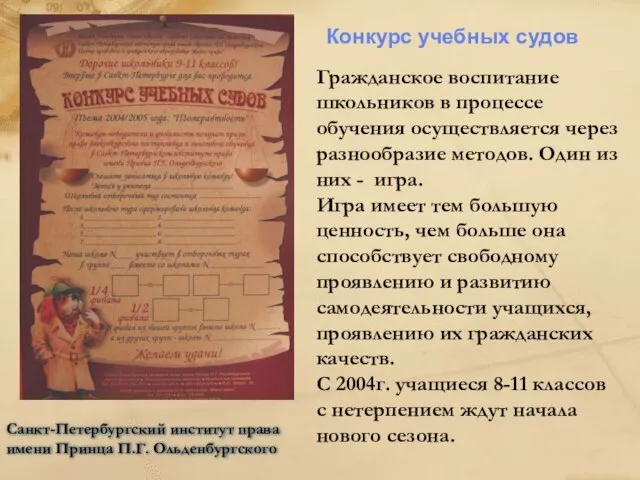 Санкт-Петербургский институт права имени Принца П.Г. Ольденбургского Гражданское воспитание школьников в процессе