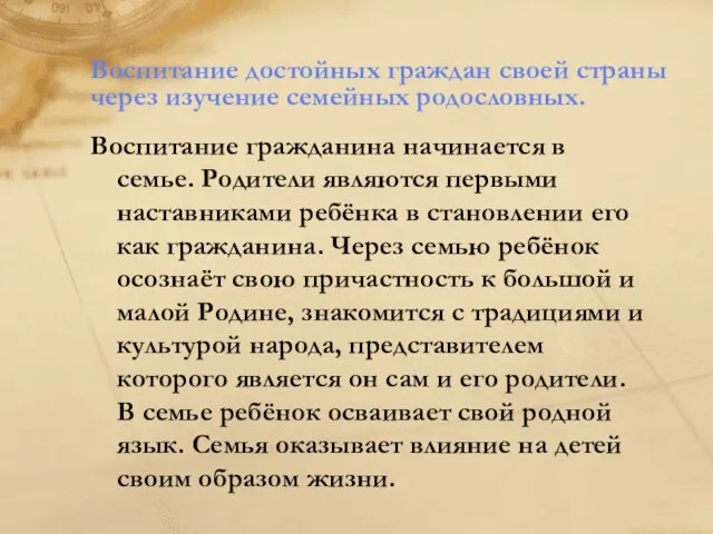 Воспитание достойных граждан своей страны через изучение семейных родословных. Воспитание гражданина начинается