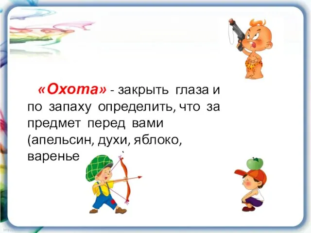 «Охота» - закрыть глаза и по запаху определить, что за предмет перед