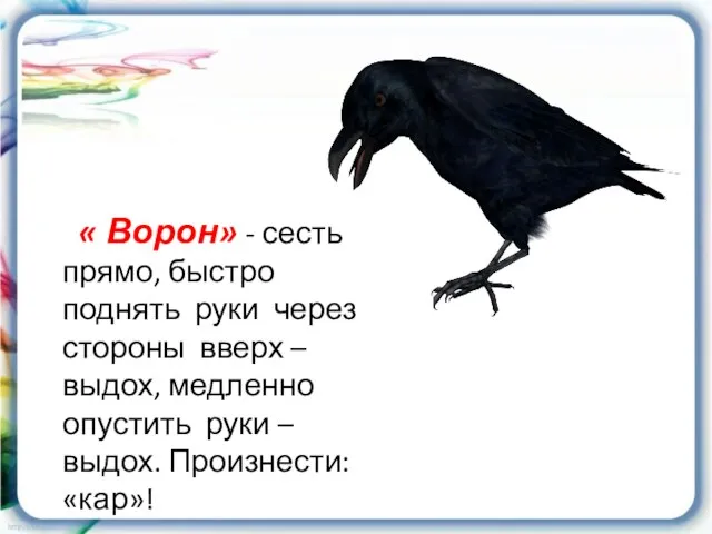 « Ворон» - сесть прямо, быстро поднять руки через стороны вверх –