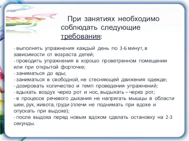 При занятиях необходимо соблюдать следующие требования: - выполнять упражнения каждый день по