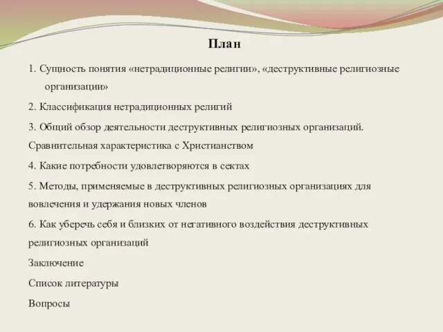 План 1. Сущность понятия «нетрадиционные религии», «деструктивные религиозные организации» 2. Классификация нетрадиционных