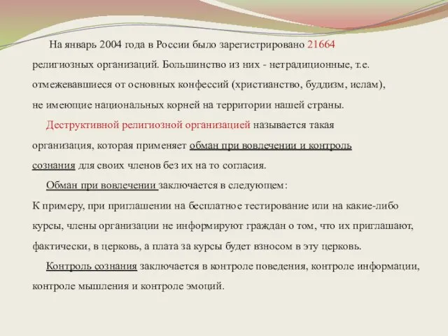 На январь 2004 года в России было зарегистрировано 21664 религиозных организаций. Большинство