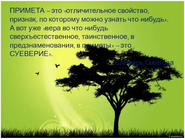 ПРИМЕТА – это «отличительное свойство, признак, по которому можно узнать что-нибудь». А