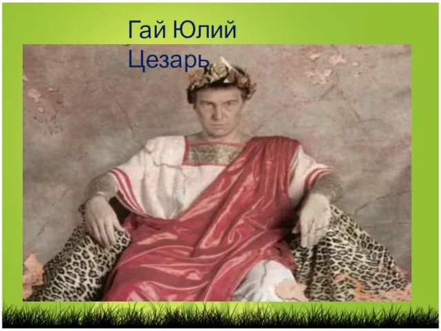 Гай Юлий Цезарь