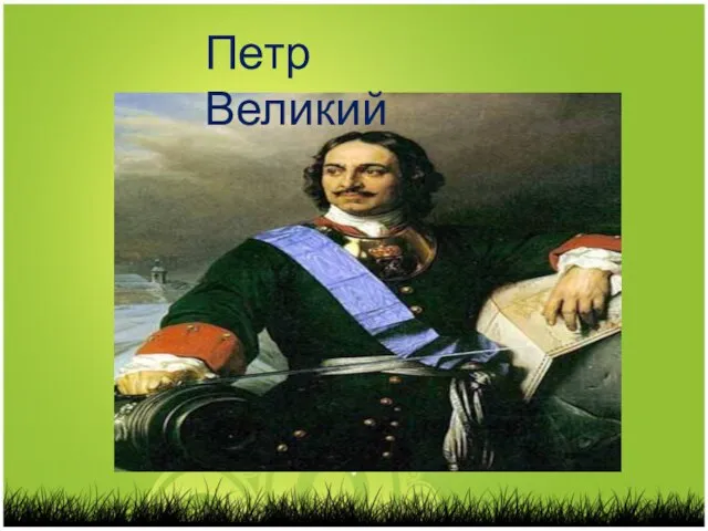 Петр Великий