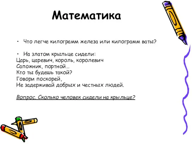 Математика Что легче килограмм железа или килограмм ваты? На златом крыльце сидели: