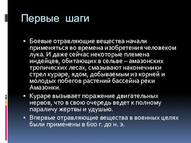 Первые шаги Боевые отравляющие вещества начали применяться во времена изобретения человеком лука.