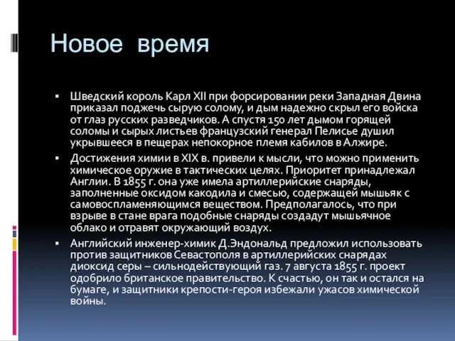 Новое время Шведский король Карл XII при форсировании реки Западная Двина приказал