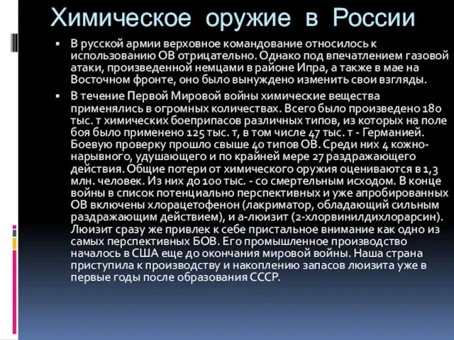 Химическое оружие в России В русской армии верховное командование относилось к использованию