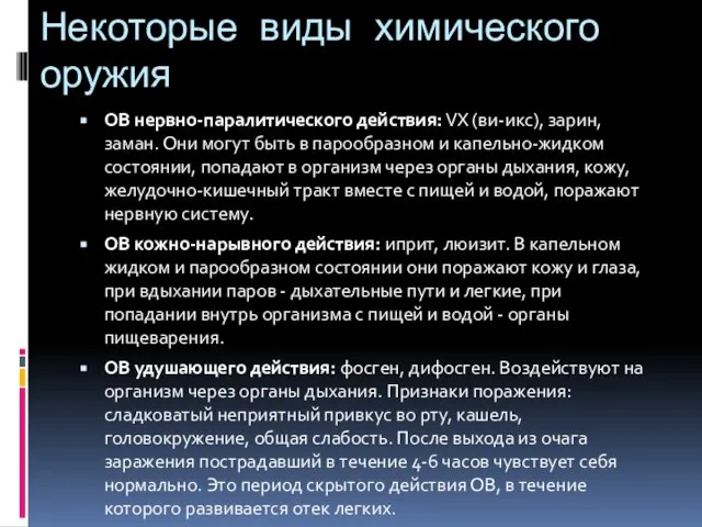 Некоторые виды химического оружия ОВ нервно-паралитического действия: VX (ви-икс), зарин, заман. Они