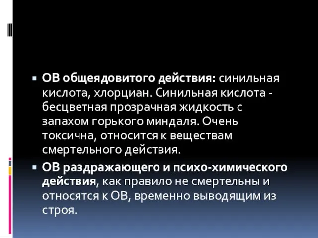 ОВ общеядовитого действия: синильная кислота, хлорциан. Синильная кислота - бесцветная прозрачная жидкость