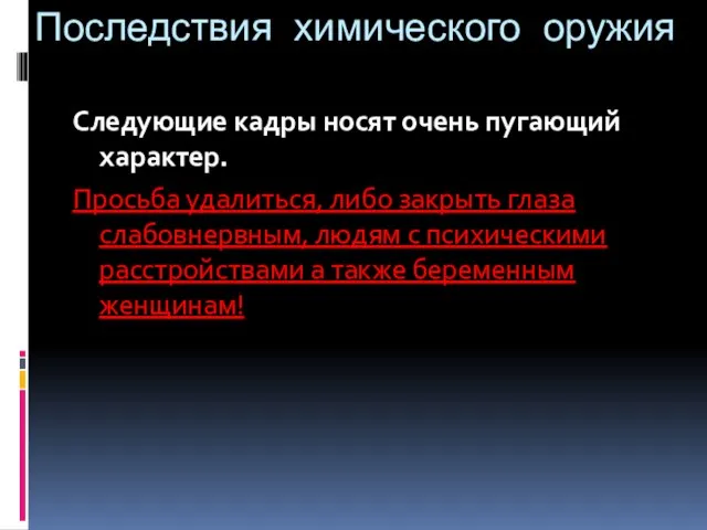 Последствия химического оружия Следующие кадры носят очень пугающий характер. Просьба удалиться, либо