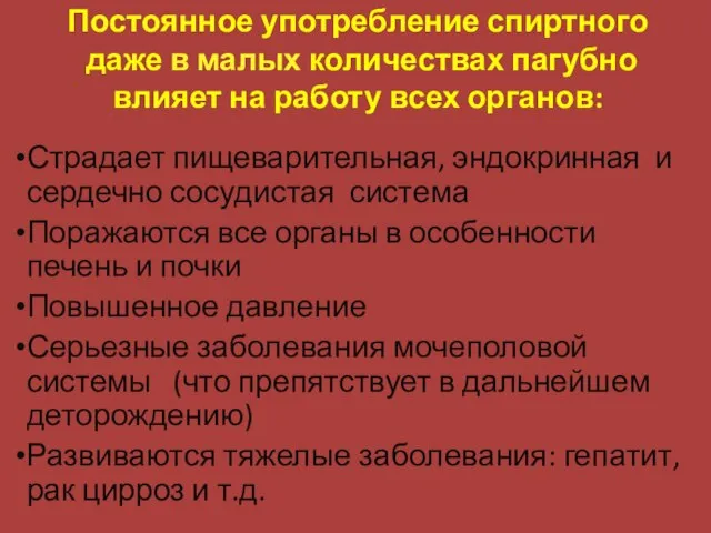 Постоянное употребление спиртного даже в малых количествах пагубно влияет на работу всех