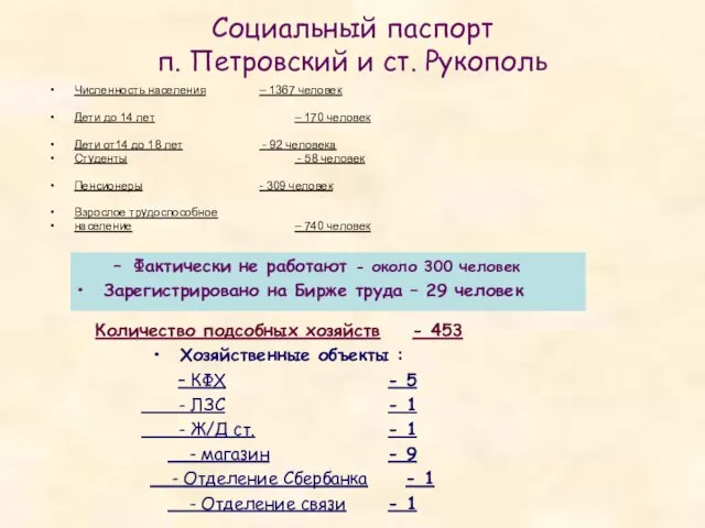 Социальный паспорт п. Петровский и ст. Рукополь Численность населения – 1367 человек