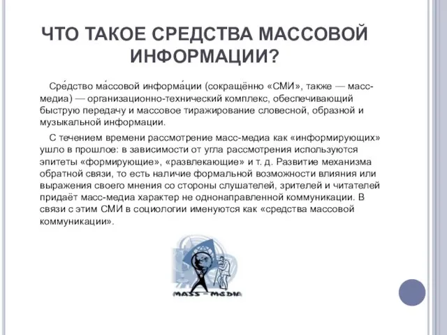 ЧТО ТАКОЕ СРЕДСТВА МАССОВОЙ ИНФОРМАЦИИ? Сре́дство ма́ссовой информа́ции (сокращённо «СМИ», также —