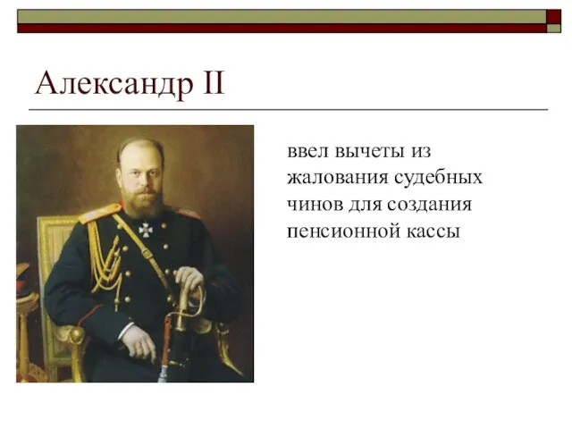 Александр II ввел вычеты из жалования судебных чинов для создания пенсионной кассы