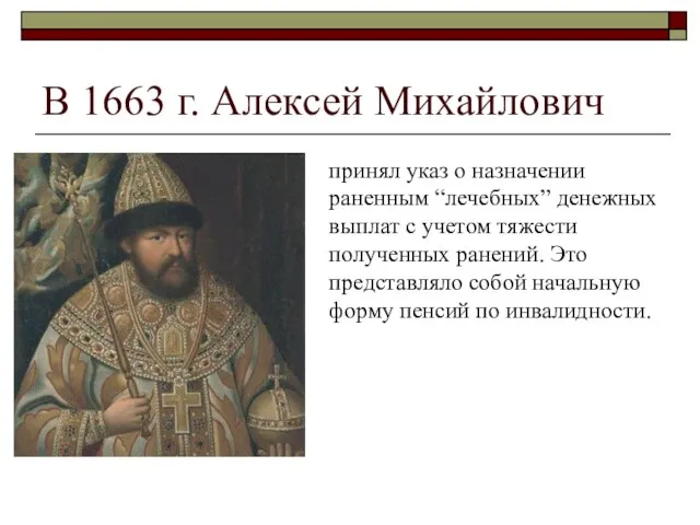 В 1663 г. Алексей Михайлович принял указ о назначении раненным “лечебных” денежных