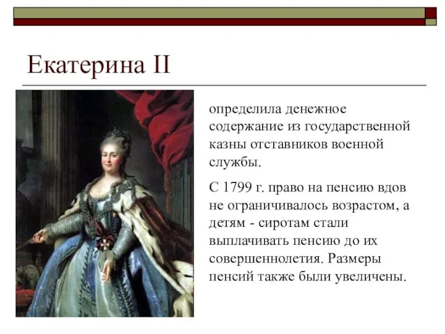 Екатерина II определила денежное содержание из государственной казны отставников военной службы. С