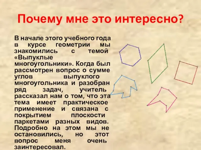 Почему мне это интересно? В начале этого учебного года в курсе геометрии