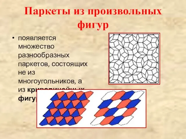 Паркеты из произвольных фигур появляется множество разнообразных паркетов, состоящих не из многоугольников, а из криволинейных фигур