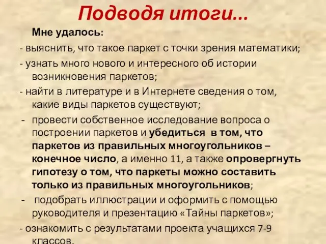 Подводя итоги... Мне удалось: - выяснить, что такое паркет с точки зрения