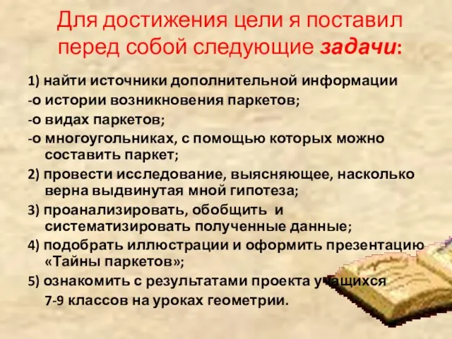 Для достижения цели я поставил перед собой следующие задачи: 1) найти источники