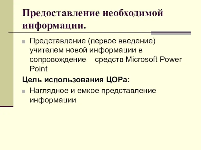 Предоставление необходимой информации. Представление (первое введение) учителем новой информации в сопровождение средств