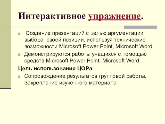 Интерактивное упражнение. Создание презентаций с целью аргументации выбора своей позиции, используя технические