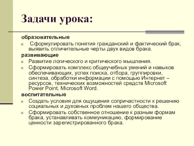 Задачи урока: образовательные Сформулировать понятия гражданский и фактический брак, выявить отличительные черты