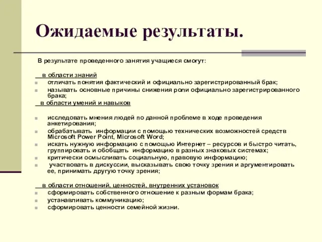 Ожидаемые результаты. В результате проведенного занятия учащиеся смогут: в области знаний отличать