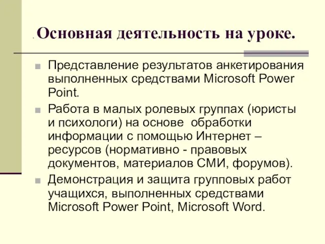 . Основная деятельность на уроке. Представление результатов анкетирования выполненных средствами Microsoft Power