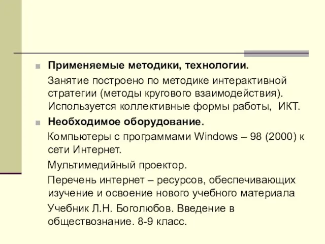 Применяемые методики, технологии. Занятие построено по методике интерактивной стратегии (методы кругового взаимодействия).